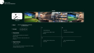 트렌드 반영 골프복합문화공간
트렌드 리서치
01
05
와인앤스크린
-메인 타겟층은 MZ세대
-맛있는 스낵과 컵라면, 음료가 구비되어있지만, 직접 음식을 가져오거나 배달음식
서비스를 통한 다양한 메뉴 룸으로 주문 가능
골프, 영화, 보드게임을 한번에 즐기는 새로운 개념의
골프 복합문화공간을 제안
Concept
Target  Service
Characteristic
Images
About
즐거운 감각적인 다양한
S
O
W
T
- MZ세대 타겟팅이 잘 됨
- 기존 골프 브랜드와는 차별화된 다양성이
마련된 공간
- MZ세대의 가치관과 니즈에 맞는 공간으로
수요 증가 예상
- 주변 스크린 골프장에 비해 접근성이 낮은
비싼 가격
- 높은 가격대
- 기존 룸카페와는 별다른 차별성 없음
-기존의 어둡고 밋밋한 실내 골프장과는 180도 다른 분위기의
복합 문화 시설 마련
-골프도 치고, 닌텐도 게임도 하고, 대형스크린으로 영화 및 스포츠
경기 관람 가능
 