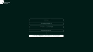 트렌드 리서치
01
Insight
05
SNS의 영향력
자연스러움, 건강, 진정성을 추구
MZ세대들의 집 밖 ‘아웃라이프’ 문화
공간의 본질적인 가치에 집중
골프와 다른 놀이를 함께 즐기는 새로운 개념의 골프 복합문화공간 증가
 