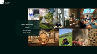 이미지맵핑
주제 및 컨셉
01
06


감성적인


낭만적인 / 분위기 있는
 