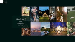 이미지맵핑
주제 및 컨셉
01
06


감성적인


낭만적인 / 분위기 있는
 