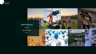 이미지맵핑
주제 및 컨셉
01
06


상호적인


함께하는
 