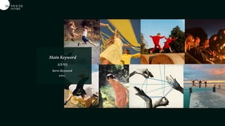 이미지맵핑
주제 및 컨셉
01
06


상호적인


함께하는
 