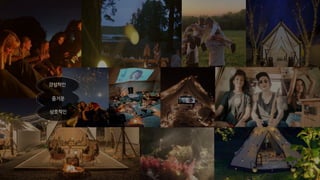 상호적인
즐거운
감성적인
 