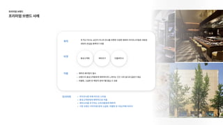 인사이트 아이코닉한자체라이프스타
충성고객층에게매력적으로어
재미소비를추구하는소비자들에게매력
기존브랜드이미지에맞게고급화,차별화된식당/카페이미지
이용
목적
타겟 충성고객층 재미추구 인플루언서
꼭먹고마시는공간이아니라전시를비롯한다양한형태의라이프스타일로새로운
세대의관심을충족하기위함
예약과웨이팅이필
브랜드의충성고객층에게매력적이게느껴지는굿즈식의음식과음료가제
차별화,고급화된매장의분위기를즐길수있음
프리미엄브랜드

프리미엄브랜드사례
 