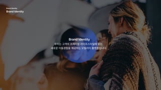 우리는 고객의 프리미엄 라이프스타일에 맞는 

새로운 이동경험을 제공하는 모빌리티 플랫폼입니다.
Brand Identity
Brand identity

Brand Identity
 