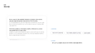 출처:하나금융그룹 김현호 기자 2022.05.12 09:26:12
통신3사, UAM 모두 진출=SK텔레콤은 티맵모빌리티, 한국공항공사, 한화시스템 등과
UAM 공동 사업을 위해 손을 잡았고 유영상 대표 직속 TF까지 꾸린 상태다. 

또 수직이착륙비행체(eVTOL) 최장 비행 기록을 보유한 조비 에비에이션과 기체·서비스 플랫
폼 등 전 분야에 걸쳐 상호 협력하고 있다. eVTOL은 활주로가 필요 없고 전기동력을 사용해
소음도 월등히 작다.


마지막 주자인 LG유플러스는 카카오모빌리티, GS칼텍스, 제주항공 등과 오는 2025년
UAM 상용화를 목표로 컨소시엄을 구성했다.

LG유플러스는 UAM이 안전하게 운행하도록 교통관리시스템과 안정적인 통신서비스를 제공
할 예정이다. 또 컨소시엄에 참여한 드론 솔루션·서비스 전문기업인 파블로항공과 협력해 교
통관리시스템을 공동개발·연구할 계획이다.
통신3사, UAM 모두 진출=SK텔레콤은 티맵모빌리티, 한국공항공사, 한화시스템 등과
UAM 공동 사업을 위해 손을 잡았고 유영상 대표 직속 TF까지 꾸린 상태다. 

또 수직이착륙비행체(eVTOL) 최장 비행 기록을 보유한 조비 에비에이션과 기체·서비스 플랫
폼 등 전 분야에 걸쳐 상호 협력하고 있다. eVTOL은 활주로가 필요 없고 전기동력을 사용해
소음도 월등히 작다.


마지막 주자인 LG유플러스는 카카오모빌리티, GS칼텍스, 제주항공 등과 오는 2025년
UAM 상용화를 목표로 컨소시엄을 구성했다.

LG유플러스는 UAM이 안전하게 운행하도록 교통관리시스템과 안정적인 통신서비스를 제공
할 예정이다. 또 컨소시엄에 참여한 드론 솔루션·서비스 전문기업인 파블로항공과 협력해 교
통관리시스템을 공동개발·연구할 계획이다.
SKT vs KT vs LG유플러스 통신3사 모두가 에어택시 사업에 진출할 계획이다.
UAM 상용화
무인 비행체 교통관리 (UTM)
통신3사의 UAM사업
관련 키워드
인사이트
UAM

국내 시장
 