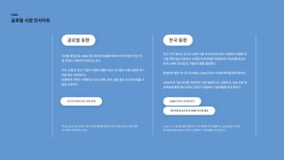 미국을중심으로UAM시장주도권확보를위해국가적차원의민간지
원 정책이다양하게마련되고있다.



미국,유럽등민간기업의비행체개발이앞선국가들은이를상용화하기
위한정부지원책이나

인증체계구축이구체화되고있는반면,한국,일본등은초기로드맵을수
립한상태이다.
글로벌 동향
글로벌 동향
최근우리정부는민간의UAM기술투자에맞춰정부차원에서상용화및
기술 특화등을지원하는단계별추진전략을마련했으며국토부를중심으
로‘K-UAM’로드맵및기술로드맵을발표했다.


중앙정부뿐만아니라지자체도UAM인프라조성에투자를확대중이다.


UAM5대기술분야를지정하여기체개발에우선집중하고,운송·운용및
공역설계·통제등의 분야는중장기관점에서기술개발을추진중이다.
한국 동향
한국 동향
미국을 중심으로 UAM 시장 주도권 확보를 위해 국가적 차원의 민간 지원 정책
이 다양하게 마련되고 있다.
국가적 차원의 민간 지원 정책
국가적 차원의 민간 지원 정책
인사이트 UAM 5대 기술 분야를 지정하여 기체 개발에 우선 집중하고, 운송·운용 및 공역
설계·통제 등의 분야는 중장기 관점에서 기술개발을 추진 중이다.
국토부를중심으로 K-UAM로드맵발표
국토부를중심으로 K-UAM로드맵발표
UAM인프라조성에투자
UAM인프라조성에투자
인사이트
UAM

글로벌시장인사이트
 