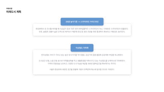 한강변에서강건너를바라볼때지금같이칼로자른듯한천편일률적인스카이라인이아닌,다채로운스카이라인이창출된다.
또한,슬림한건물이넓은간격으로배치되기때문에한강등경관조망을위한통경축이확보되고개방감도높아진다.
한지상철도부지가가지고있는높은토지가치를적극활용,공공기여등을활용해공공재원부담을최소화한다


도시공간단절,소음‧진동등으로지역활성화를막고생활환경을악화시키고있는지상철도를단계적으로지하화한다.

지역의연결성을도모하고,다양한도시기능을제공할새로운활력공간을확보한다는취지다.


서울의중심부에새로운공간을창출해가용지부족문제해소에일조할것으로기대된다.



35층높이기준→스카이라인가이드라인
35층높이기준→스카이라인가이드라인
지상철도지하화
지상철도지하화
미래시장

미래도시계획
 