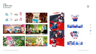 03
캐리턱 디자인
Brand Design & National Brand HYU Communi Design
캐리턱 레퍼런스
 