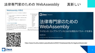 法律専門家のための WebAssembly 真新しい
https://www.linuxfoundation.jp/publications/2022/12/webassembly-for-legal-professionals/
7
 