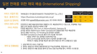 일본 판매를 위한 해외 배송 (International Shipping)
21
서비스 사업자 명| 야마토운수 주식회사(YAMATO TRANSPORT Co.,LTD.)
회사 홈페이지|
담당자 및 연락처|
https://b...