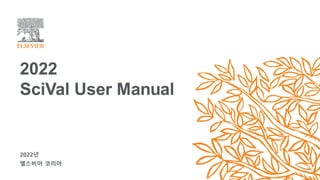 2022년
엘스비어 코리아
2022
SciVal User Manual
 