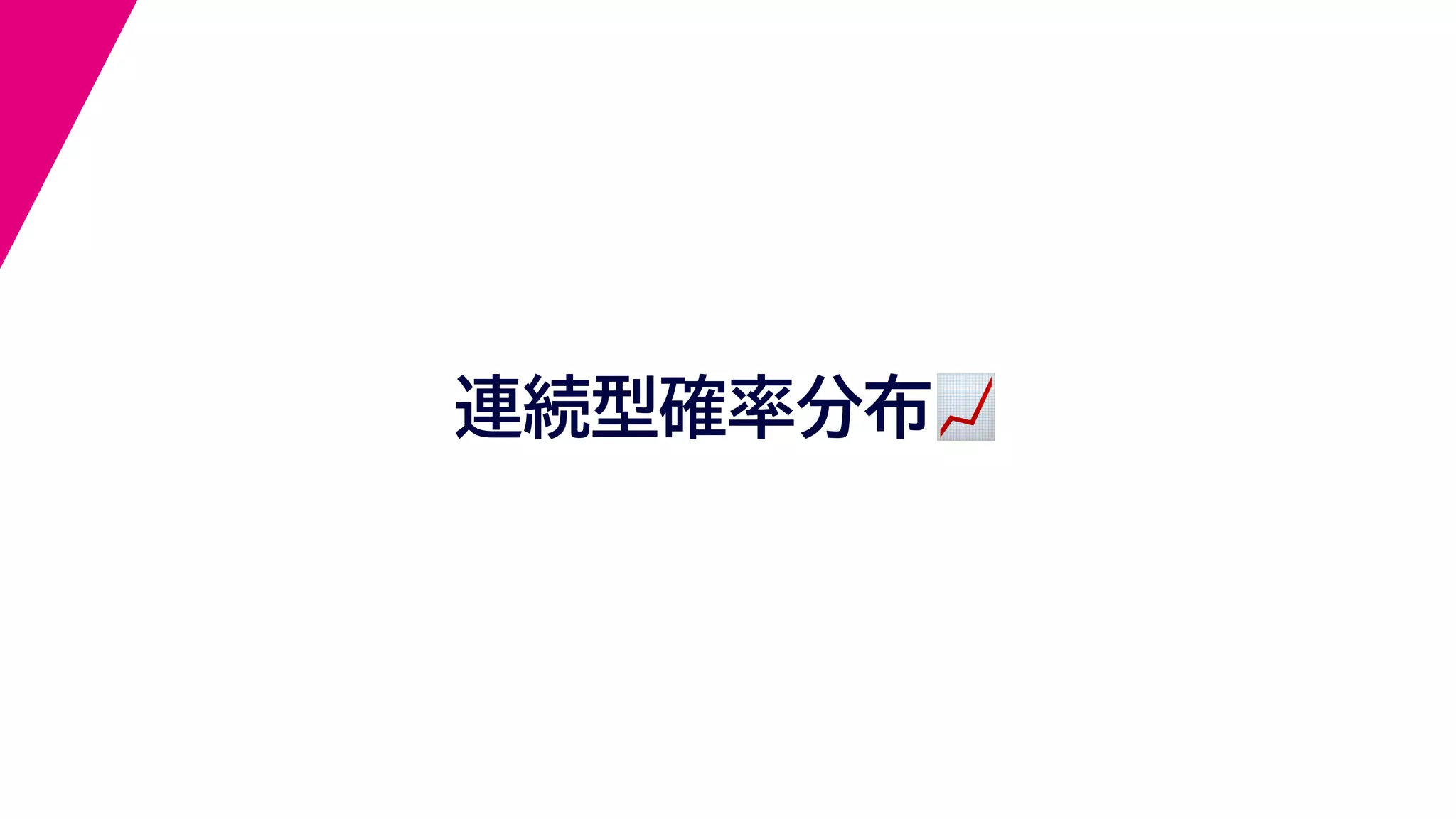 連続型確率分布📈📈
 