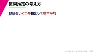 34
2022年度春学期　統計学 ／　関西大学総合情報学部　浅野　晃
区間推定の考え方
13
数値をいくつか抽出して標本平均
 