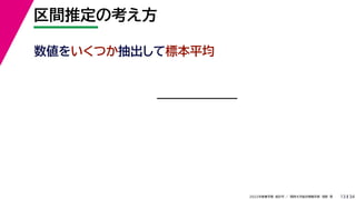 34
2022年度春学期　統計学 ／　関西大学総合情報学部　浅野　晃
区間推定の考え方
13
数値をいくつか抽出して標本平均
 