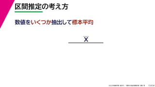 34
2022年度春学期　統計学 ／　関西大学総合情報学部　浅野　晃
区間推定の考え方
13
数値をいくつか抽出して標本平均
X
 