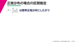 34
2022年度春学期　統計学 ／　関西大学総合情報学部　浅野　晃
正規分布の場合の区間推定
25
Z =
X̄ − µ

σ2/n
は標準正規分布にしたがう
 