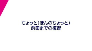 ちょっと（ほんのちょっと）
前回までの復習
 