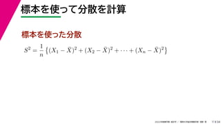 34
2022年度春学期　統計学 ／　関西大学総合情報学部　浅野　晃
標本を使って分散を計算
11
標本を使った分散
S2
=
1
n

(X1 − X̄)2
+ (X2 − X̄)2
+ · · · + (Xn − X̄)2

 