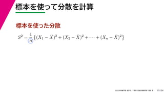 34
2022年度春学期　統計学 ／　関西大学総合情報学部　浅野　晃
標本を使って分散を計算
11
標本を使った分散
S2
=
1
n

(X1 − X̄)2
+ (X2 − X̄)2
+ · · · + (Xn − X̄)2

 
