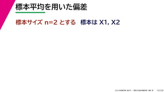 34
2022年度春学期　統計学 ／　関西大学総合情報学部　浅野　晃
標本平均を用いた偏差
12
標本サイズ n=2 とする 標本は X1, X2
 