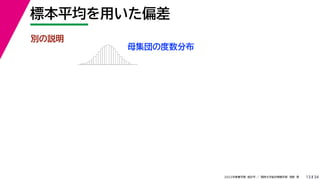 34
2022年度春学期　統計学 ／　関西大学総合情報学部　浅野　晃
標本平均を用いた偏差
13
別の説明
母集団の度数分布
 