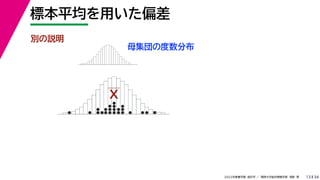 34
2022年度春学期　統計学 ／　関西大学総合情報学部　浅野　晃
標本平均を用いた偏差
13
別の説明
母集団の度数分布
X
 