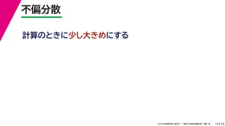34
2022年度春学期　統計学 ／　関西大学総合情報学部　浅野　晃
不偏分散
15
計算のときに少し大きめにする
 