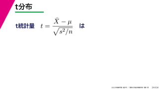 34
2022年度春学期　統計学 ／　関西大学総合情報学部　浅野　晃
t分布
24
は
t =
X̄ − µ

s2/n
t統計量
 