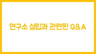 연구소 설립과 관련된 Q&A
 