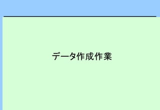 データ作成作業
 