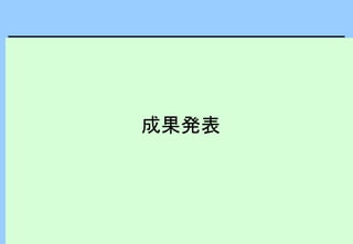成果発表
 