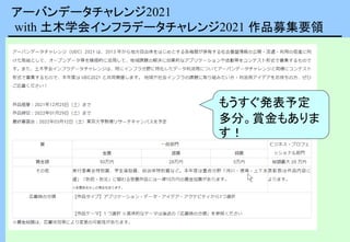 アーバンデータチャレンジ2021
with 土木学会インフラデータチャレンジ2021 作品募集要領
もうすぐ発表予定
多分。賞金もありま
す！
 