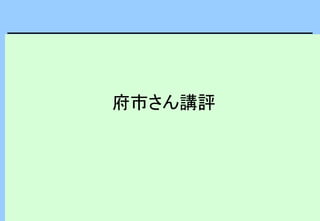 府市さん講評
 