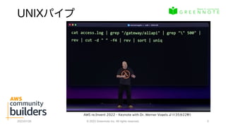 UNIXパイプ
2023/01/26 © 2023 Greennote Inc. All rights reserved. 5
AWS re:Invent 2022 - Keynote with Dr. Werner Vogels より（35分...
