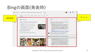 Bingの画面(発表時)
Copyright (c) 2023 Tomokazu Kizawa All rights reserved. 25
チャット
検索結果
 