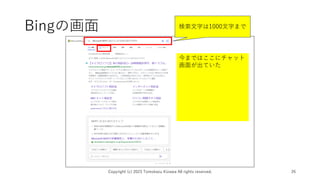 Bingの画面
Copyright (c) 2023 Tomokazu Kizawa All rights reserved. 26
今まではここにチャット
画面が出ていた
検索文字は1000文字まで
 