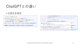 ChatGPTとの違い
• 引用元を明示
Copyright (c) 2023 Tomokazu Kizawa All rights reserved. 28
 
