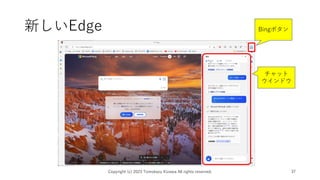 新しいEdge
Copyright (c) 2023 Tomokazu Kizawa All rights reserved. 37
Bingボタン
チャット
ウインドウ
 