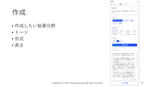 作成
• 作成したい執筆分野
• トーン
• 形式
• 長さ
Copyright (c) 2023 Tomokazu Kizawa All rights reserved. 39
 