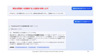 Copyright (c) 2023 Tomokazu Kizawa All rights reserved. 49
現在は間違いを指摘すると会話を中断します
 