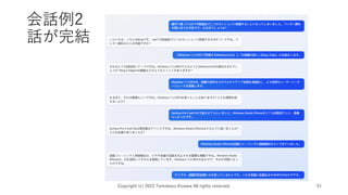 会話例2
話が完結
Copyright (c) 2023 Tomokazu Kizawa All rights reserved. 51
 