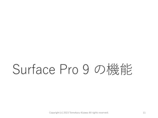 Surface Pro 9 の機能
Copyright (c) 2023 Tomokazu Kizawa All rights reserved. 11
 