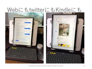 WebにもtwitterにもKindleにも
Copyright (c) 2023 Tomokazu Kizawa All rights reserved. 22
 