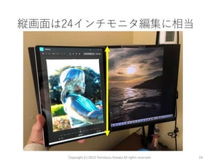 縦画面は24インチモニタ編集に相当
Copyright (c) 2023 Tomokazu Kizawa All rights reserved. 24
 
