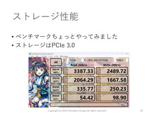 ストレージ性能
• ベンチマークちょっとやってみました
• ストレージはPCIe 3.0
Copyright (c) 2023 Tomokazu Kizawa All rights reserved. 25
 
