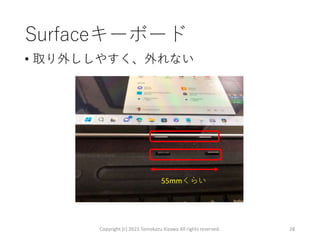 Surfaceキーボード
• 取り外ししやすく、外れない
Copyright (c) 2023 Tomokazu Kizawa All rights reserved. 28
55mmくらい
 