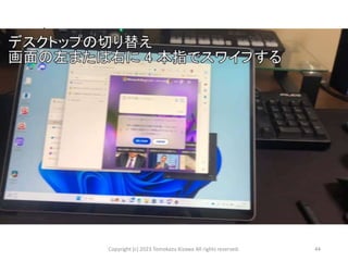 ジェスチャ
Copyright (c) 2023 Tomokazu Kizawa All rights reserved. 44
• し
 