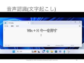 音声認識(文字起こし)
• Win + Hで音声認識
• マイクの特徴を書く
Copyright (c) 2023 Tomokazu Kizawa All rights reserved. 46
 
