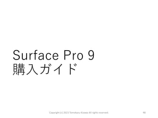 Surface Pro 9
購入ガイド
Copyright (c) 2023 Tomokazu Kizawa All rights reserved. 48
 